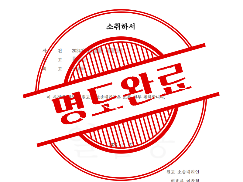 퇴거하지 않는 상가 세입자, 약 한 달 반 만에 퇴거시켰습니다