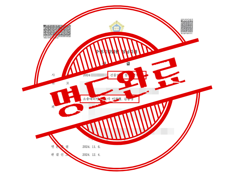이혼 재산 분할로 반환해야 할 부동산, 불법점유한 전처와 임차권 인정 안 해준 임대인 상대로 승소