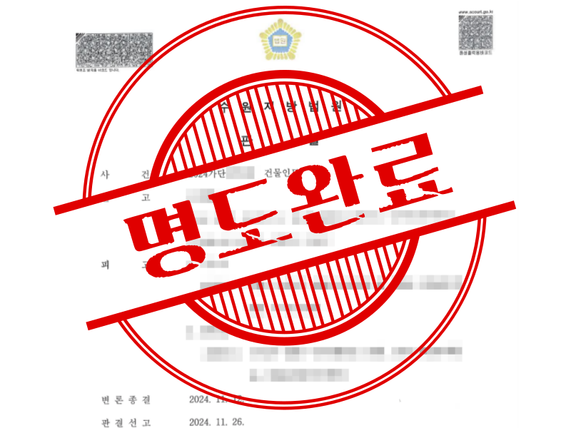 승소 후 퇴거하지 않는 임차인, 계고 단계에서 내보냈습니다