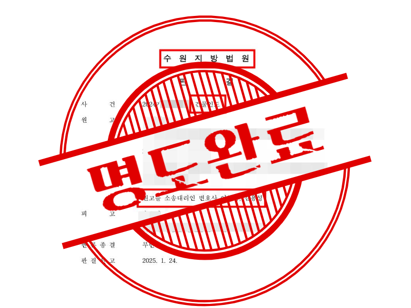 월세미납, 퇴거 거부뿐 아니라 겁박까지 했던 악성 임차인 내보낸 사례