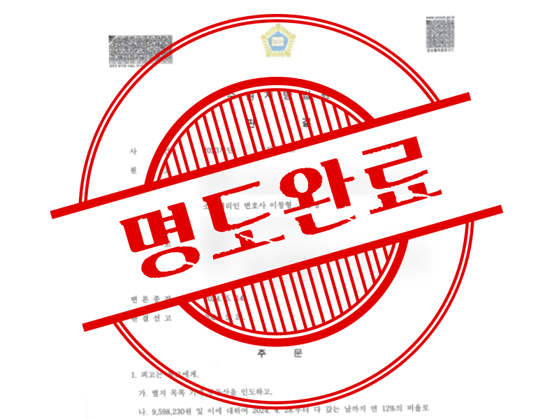 해외에 계셔도 빠르게 명도소송 가능합니다.