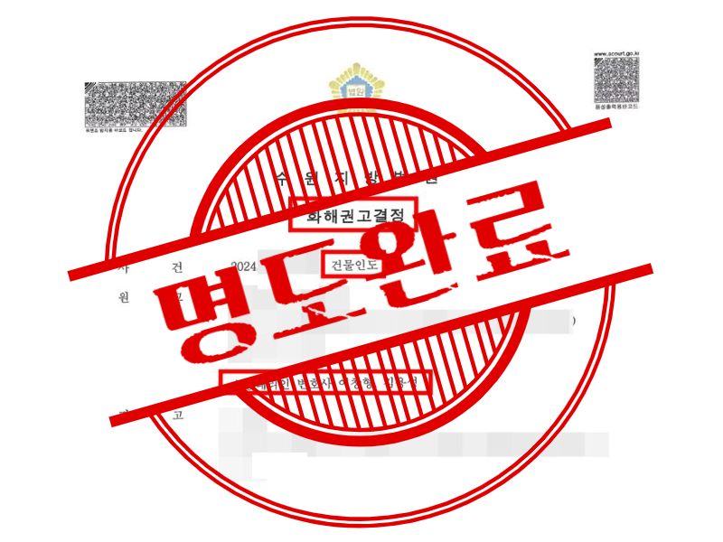 소유권 이전 후에도 나가지 않던 무단 점유자 퇴거 완료