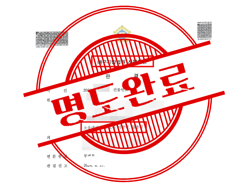 연락 두절된 채 짐 빼지 않은 임차인 강제집행까지 진행했습니다