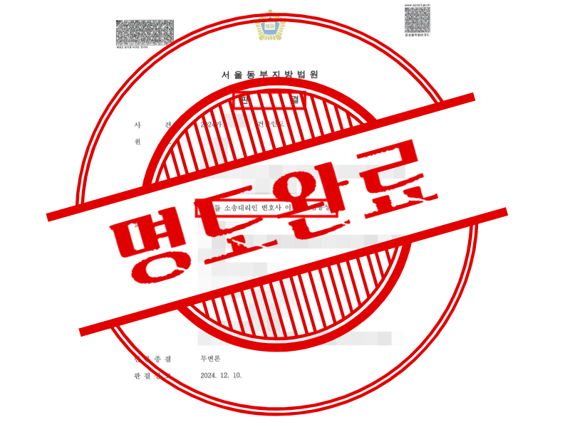 13개월 치 월세미납하고 사업 지속한 세입자 명도소송 승소로 퇴거 완료