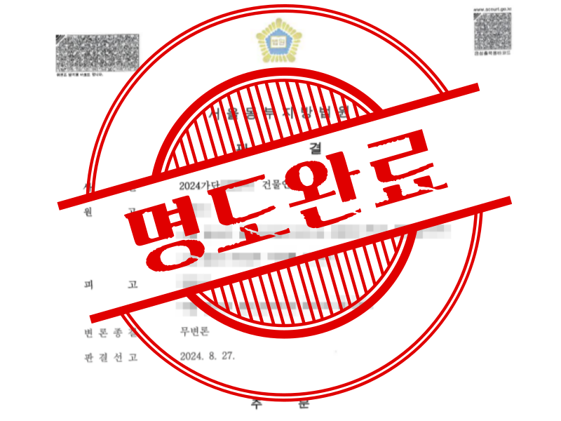 입주 후 임대료 한 번도 내지 않은 세입자 퇴거시켰습니다