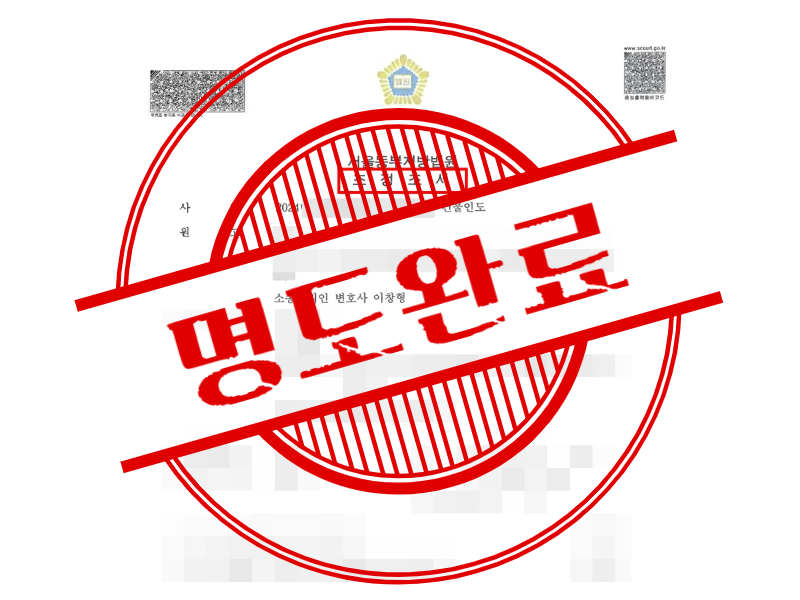 정당한 전세계약갱신청구권 거절에도 계속 버티는 임차인 상대로 조정 성립