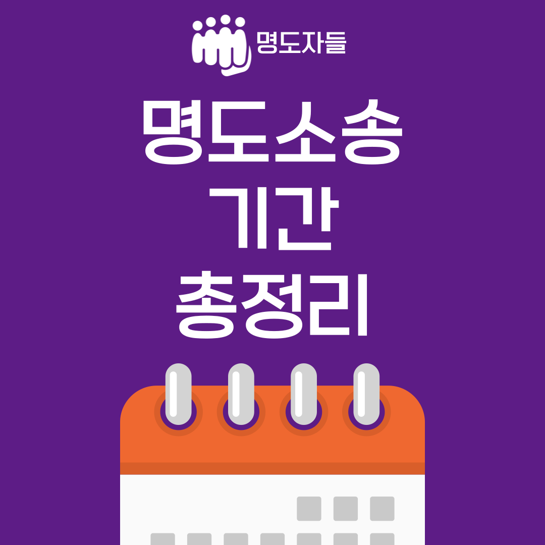 [명도소송 A to Z] 명도소송 기간 총정리