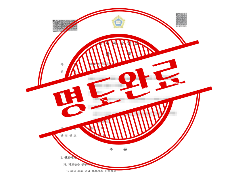 임대료 미납에 연락 두절 임차인 상대로 승소 판결받아냈습니다