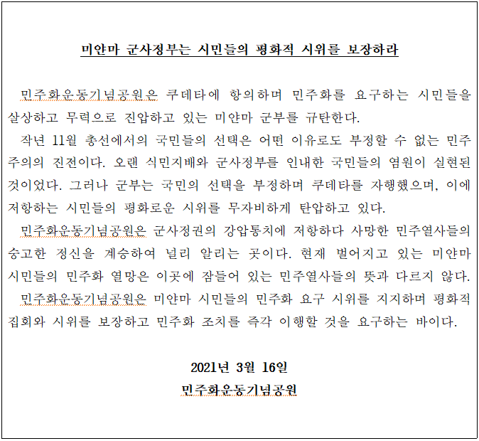 [성명서] 미얀마 군사정부는 시민들의 평화적 시위를 보장하라 이미지 1