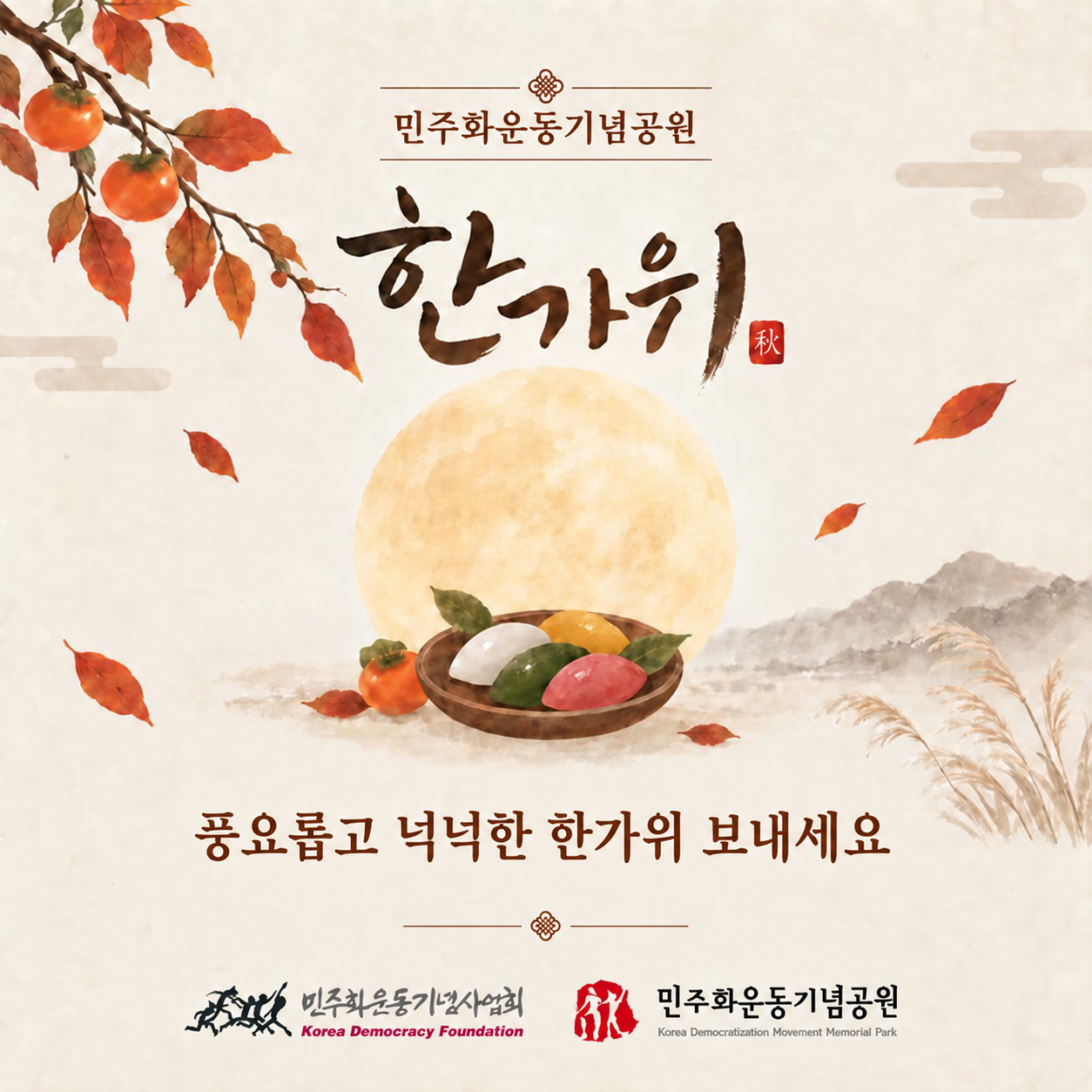 민주화운동기념공원 추석연휴 인삿말.png