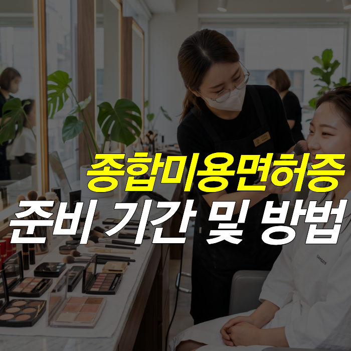 종합미용멶허증 준비 기간 및 방법