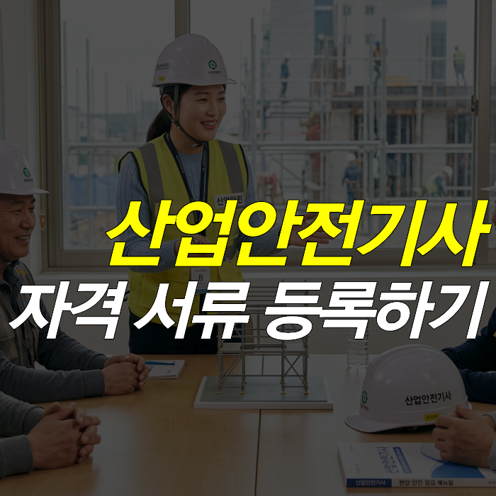 산업안전기사 자격 서류 등록
