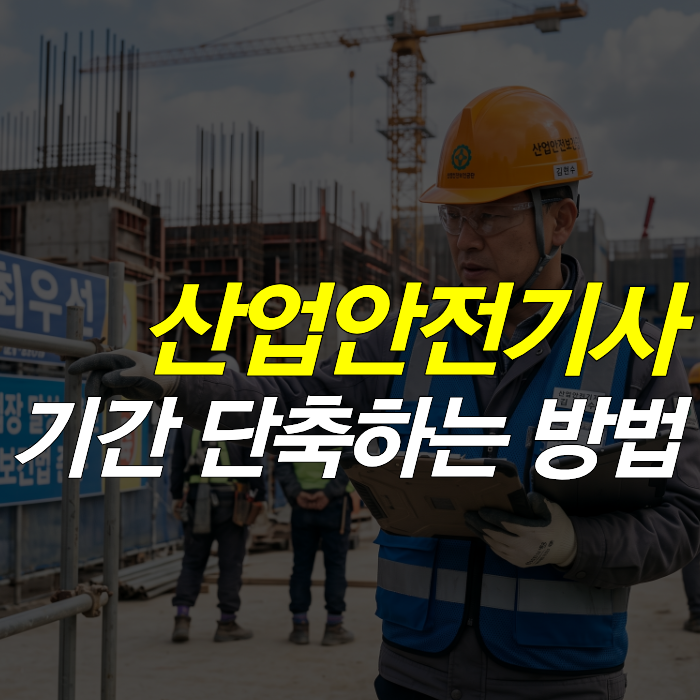 산업안전기사 기간 단축 방법