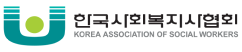 한국사회복지사협회