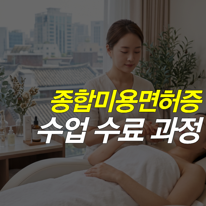 종합미용면허증 학점은행제 수업 수료 과정