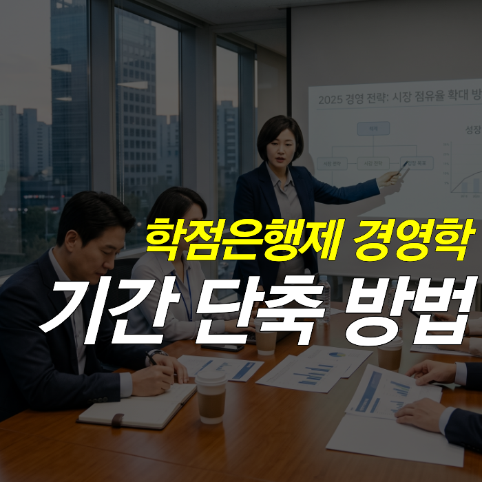 학점은행제경영학기간단축방법