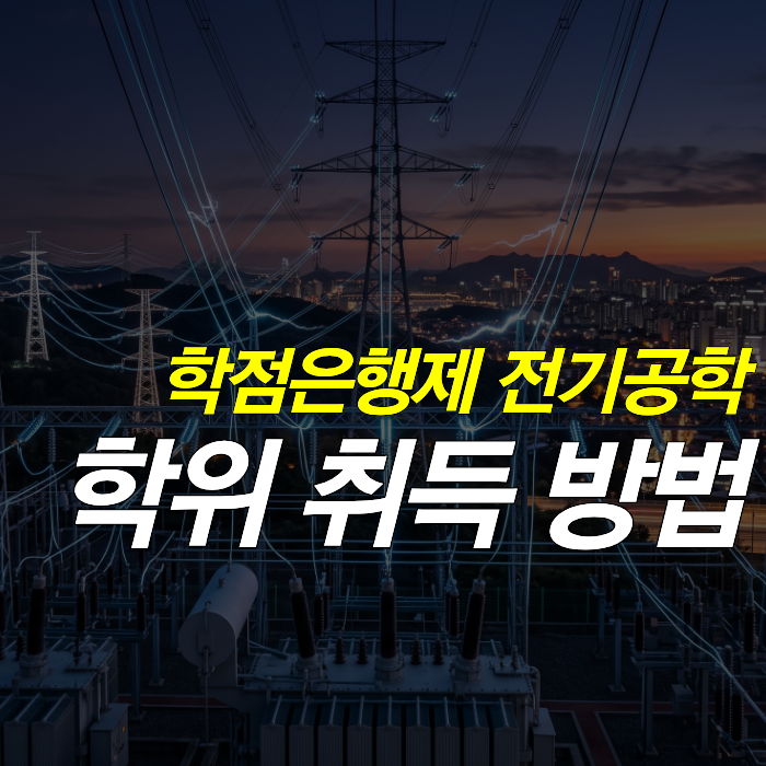 학점은행제 전기공학 학위 취득 방법