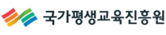 국가평생교육진흥원