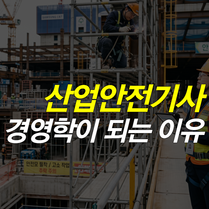 산업안전기사 응시자격 경영학