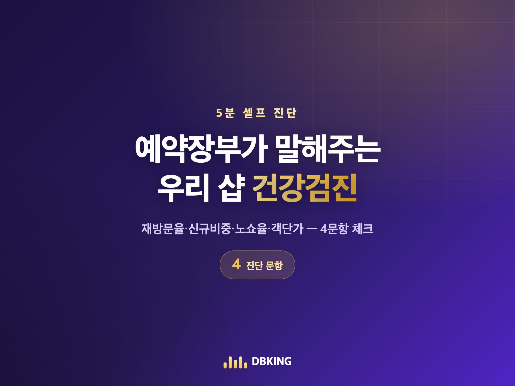 예약장부가 말해주는 우리 샵 건강검진 — 4문항 셀프 진단
