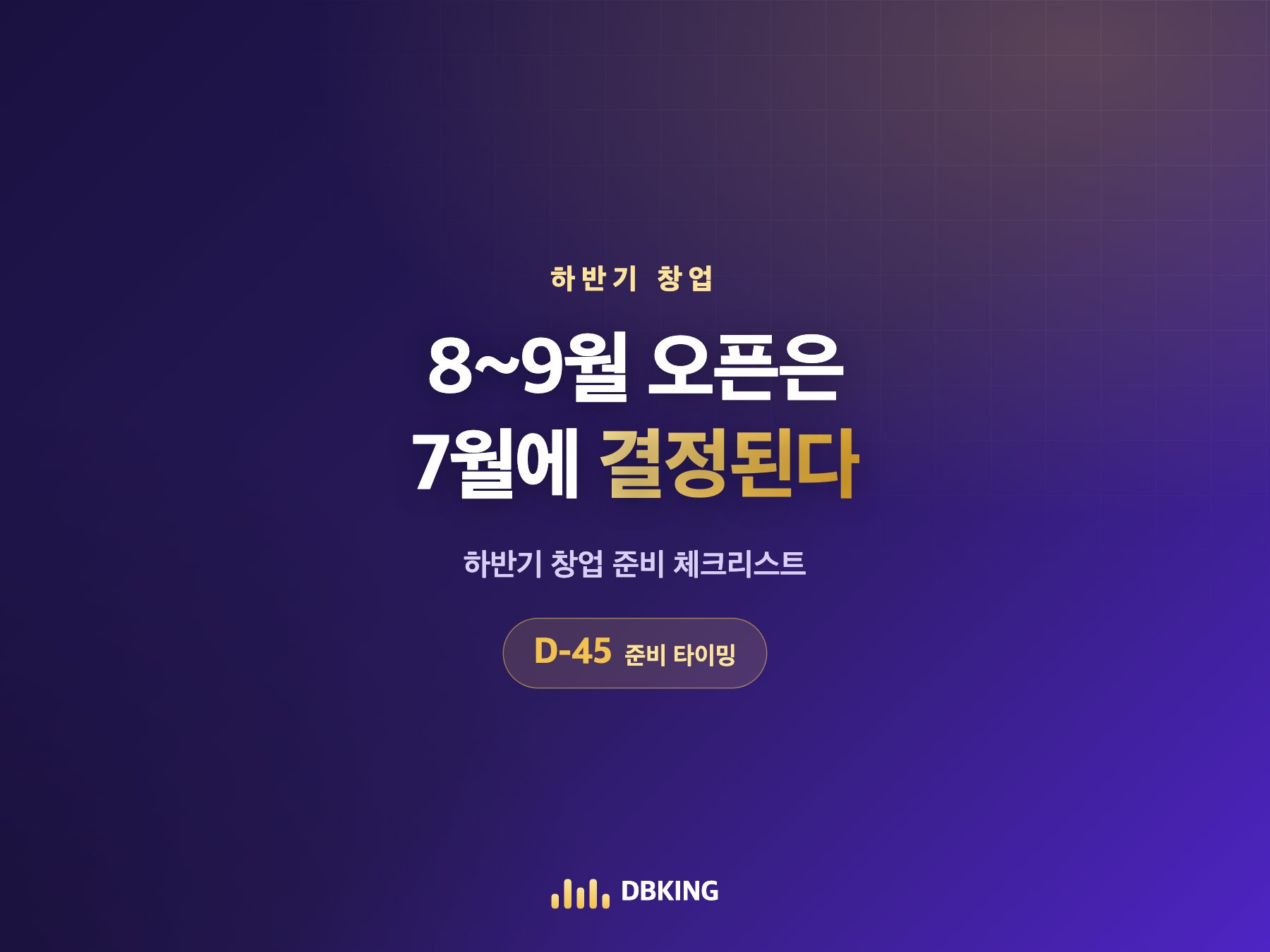 8~9월 오픈은 7월에 결정된다 — 하반기 창업 체크리스트