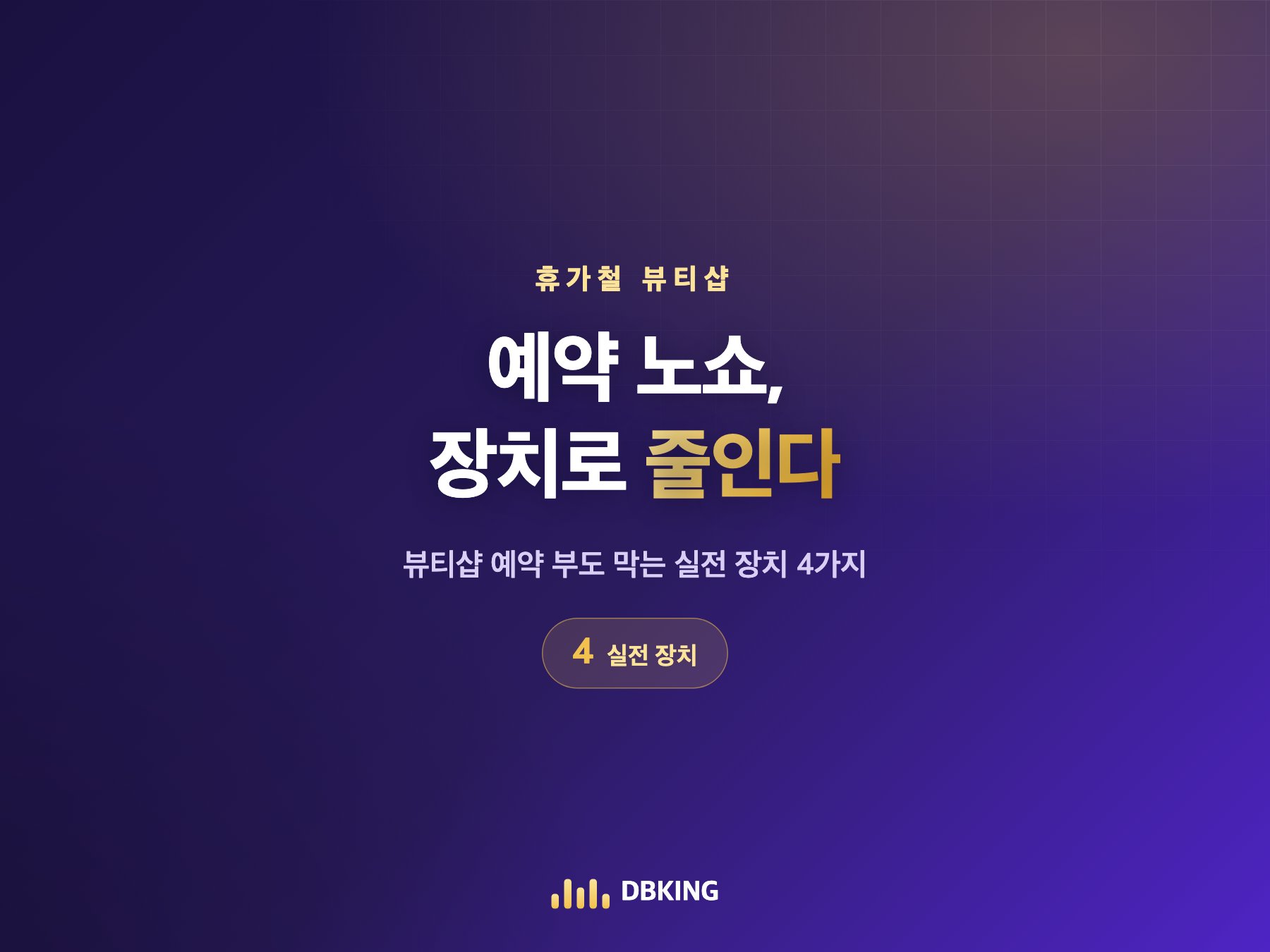 휴가철 뷰티샵 예약 노쇼, 장치로 줄인다