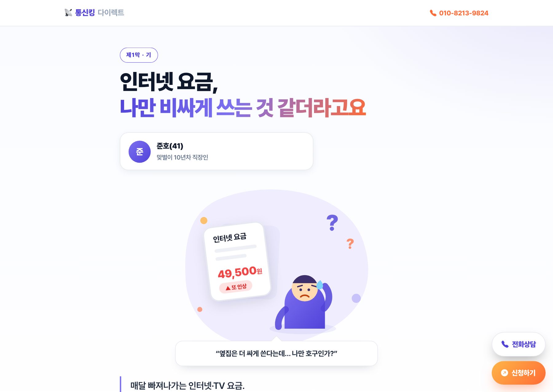 다이렉트 스토리 — 인터넷 요금 나만 비싸게 쓰나