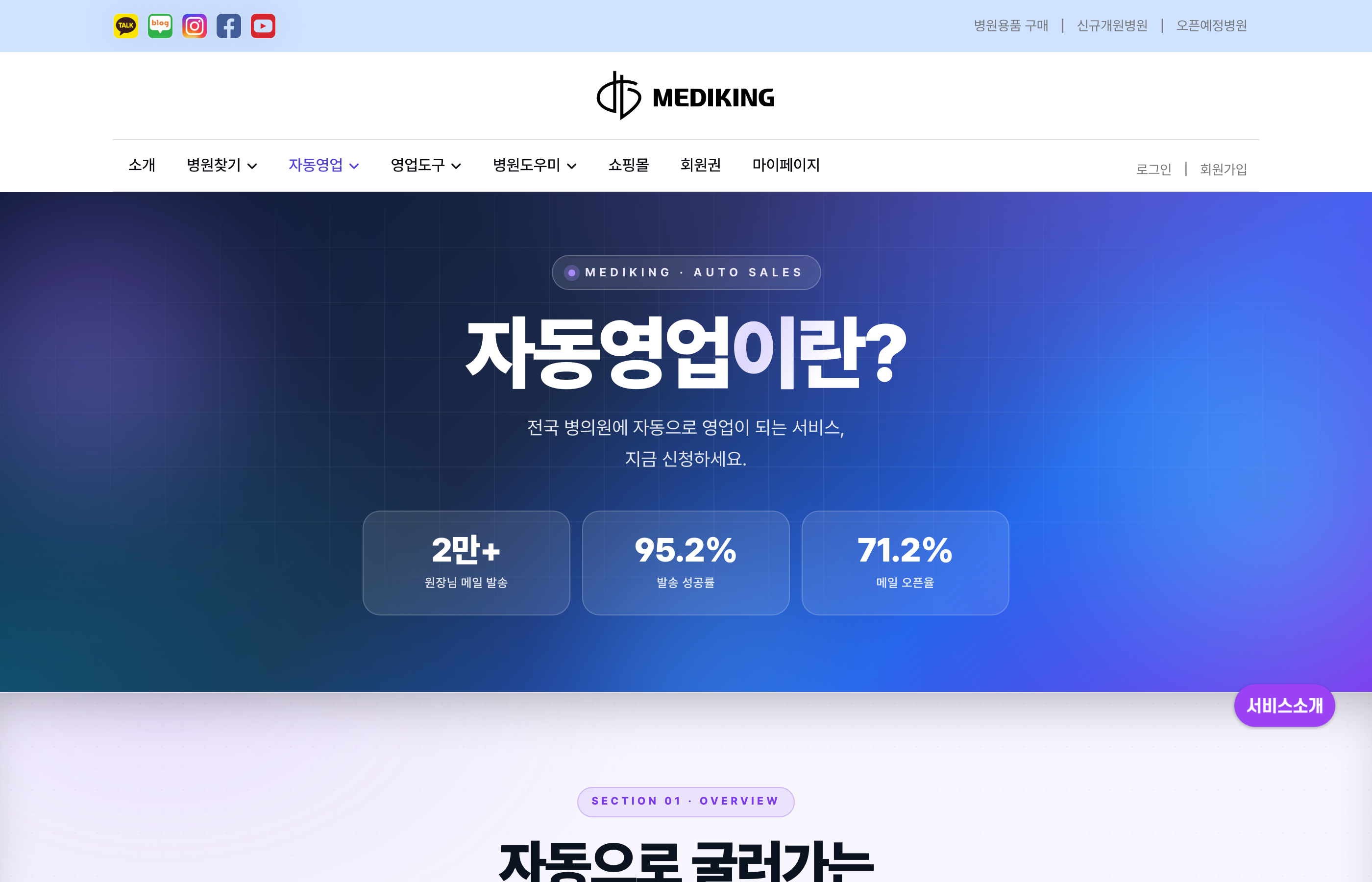 메디킹 자동영업 소개 화면