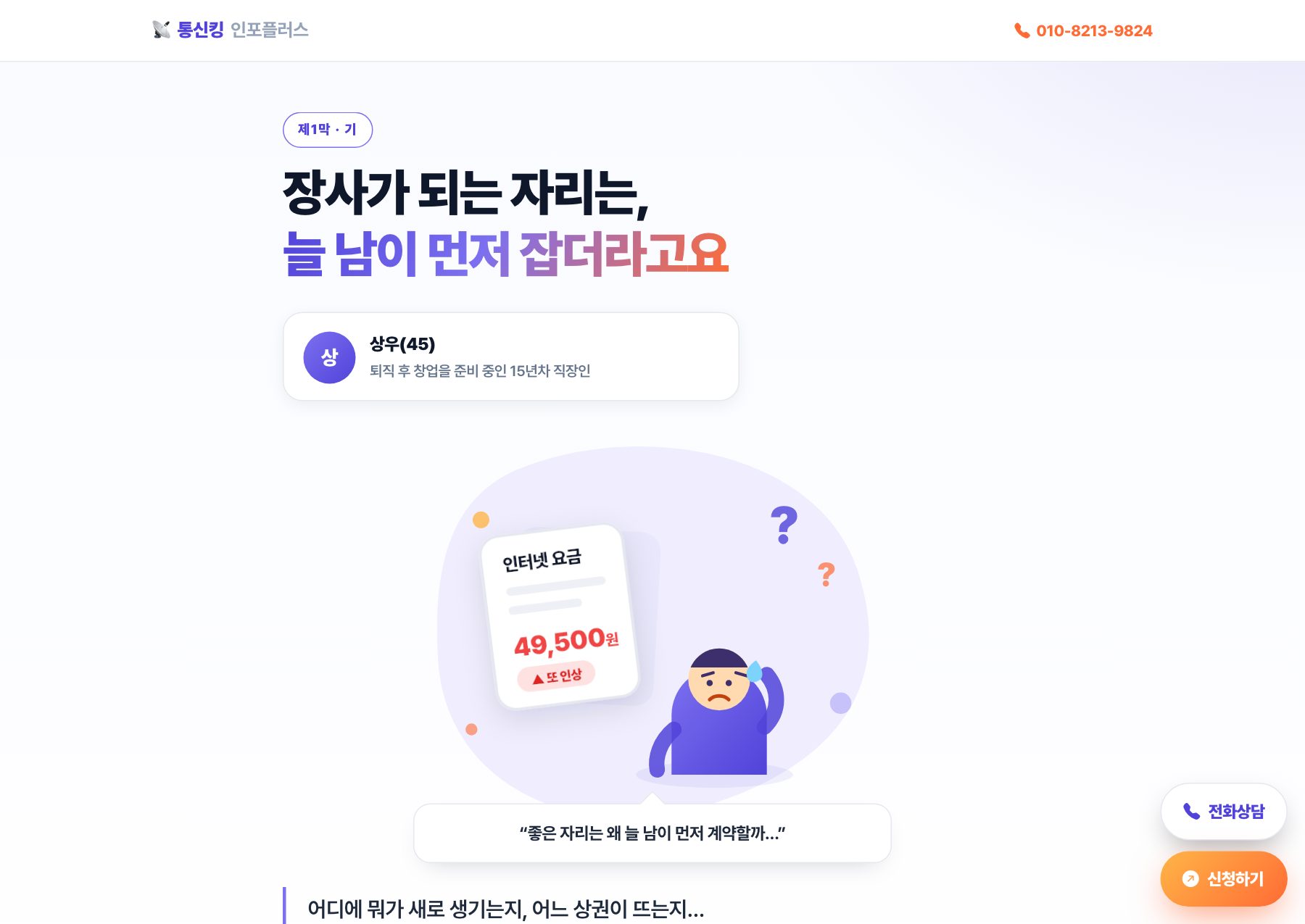 창업 스토리 — 장사가 되는 자리는 늘 남이 먼저 잡더라고요