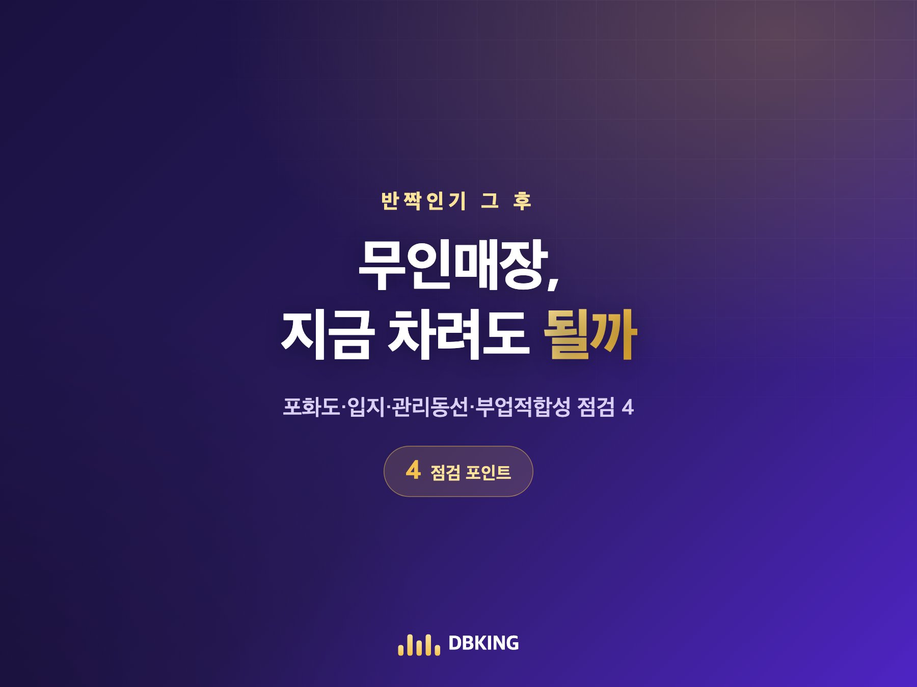무인매장, 지금 차려도 될까 — 점검 포인트 4