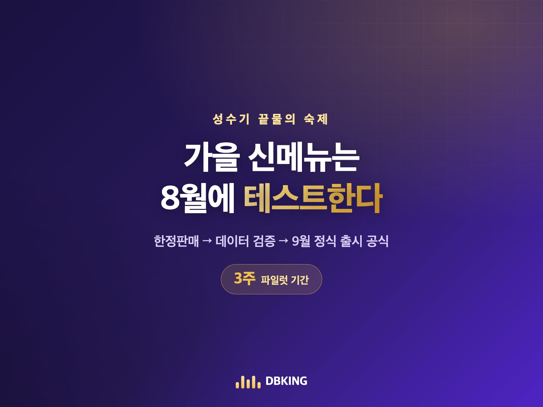 가을 신메뉴는 8월에 테스트한다 — 신메뉴 파일럿 공식