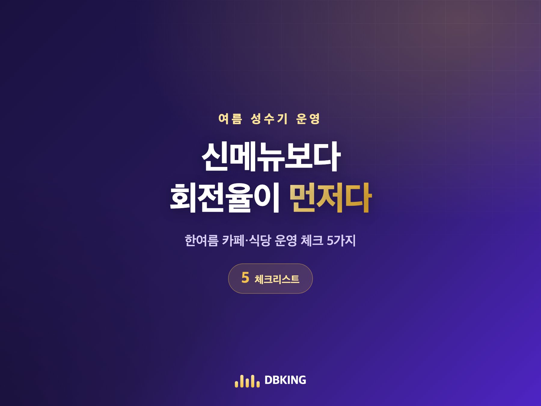 여름 성수기 카페·식당, 신메뉴보다 회전율이 먼저다