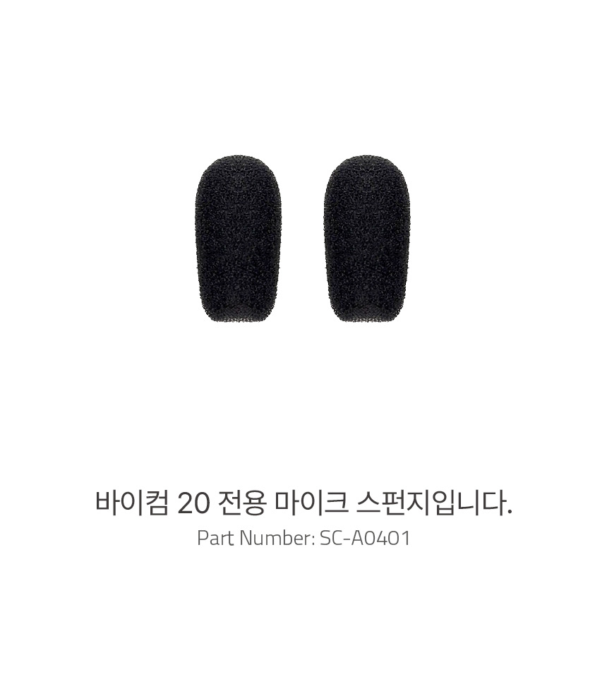 바이컴 20 전용 마이크 스펀지 세트(5개), 초소형 메시 인터콤 헤드셋, 자전거 통신장비 복제