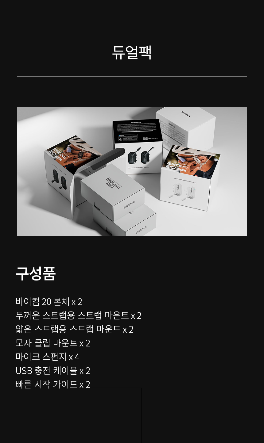 바이컴20듀얼팩, 초소형 메시 인터콤 헤드셋, 자전거 통신장비