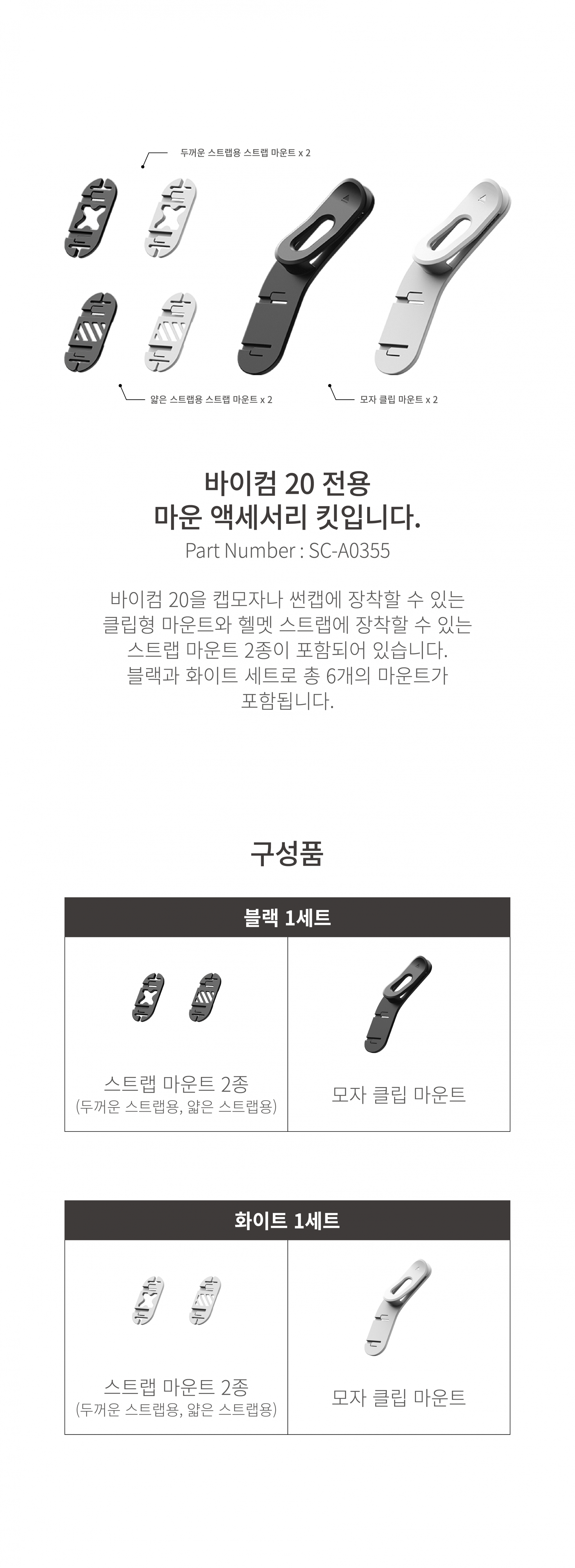 바이컴 20 전용 마운트 액세서리 킷, 초소형 메시 인터콤 헤드셋, 자전거 통신장비