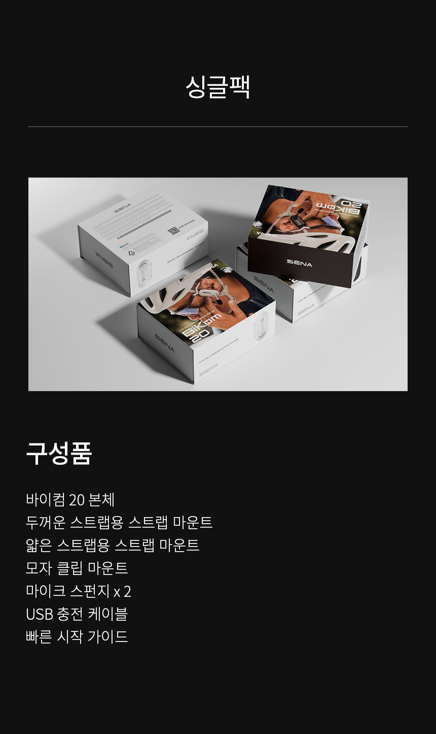 바이컴 20 싱글팩, 초소형 메시 인터콤 헤드셋, 자전거 통신장비