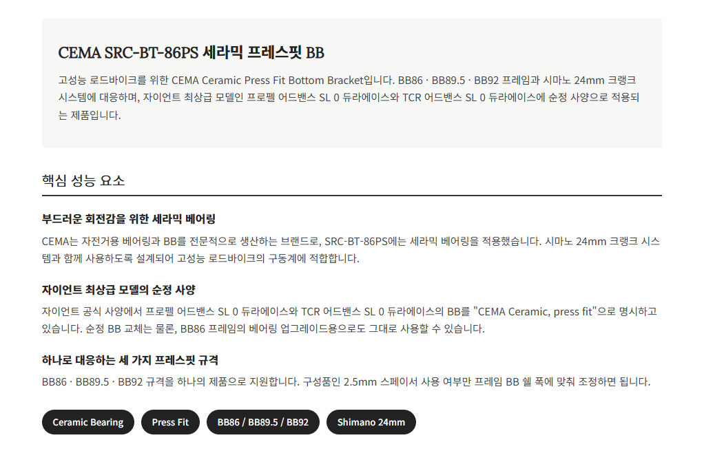 자이언트 세라믹 비비 CEMA ceramic BB(BB86, 시마노 24mm)