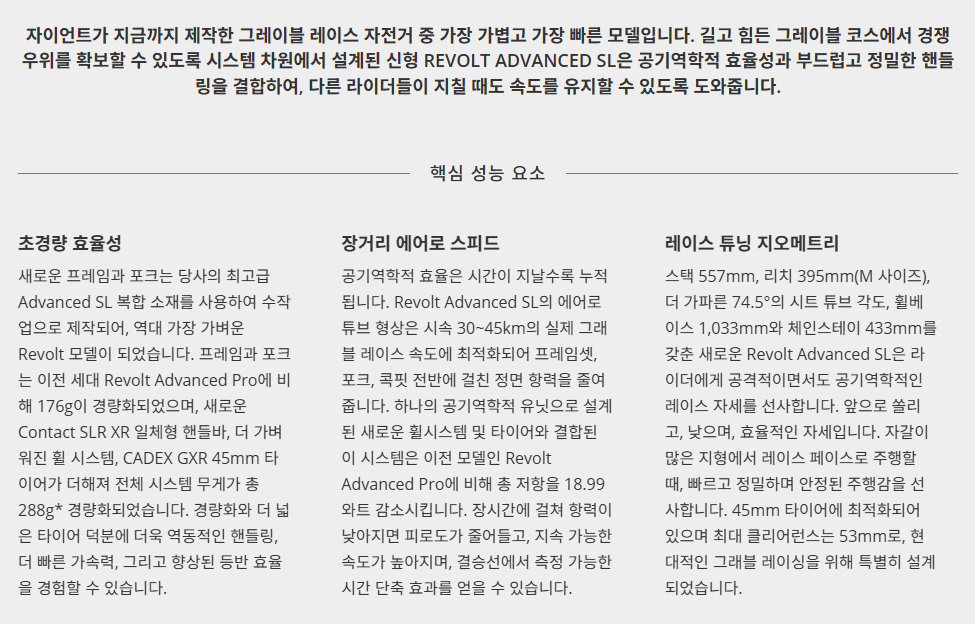 2027 자이언트 리볼트 ADV SL 1 / GIANT Revolt ADVANCED SL 1