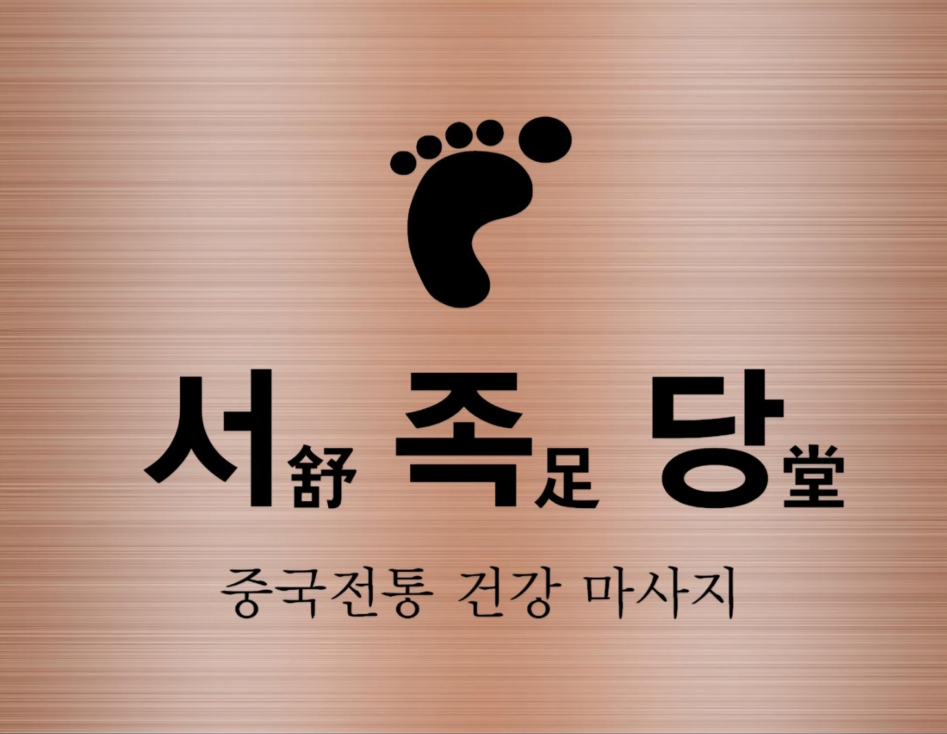 중국전통건강마사지서족당(舒足堂)