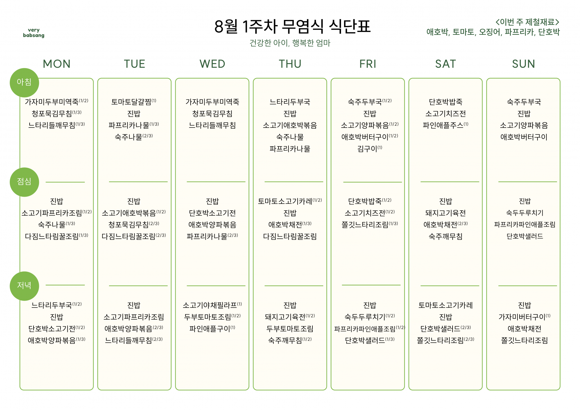 무염식 8월 1주차