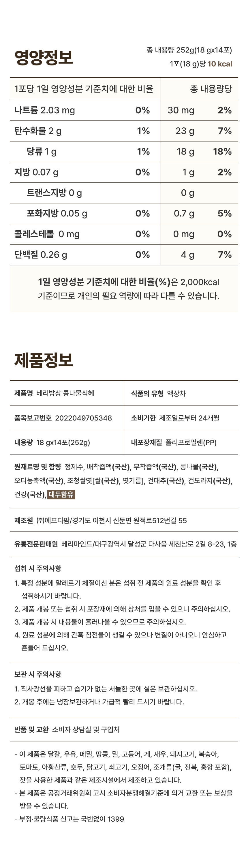 베리밥상 콩나물식혜 1박스(14포)