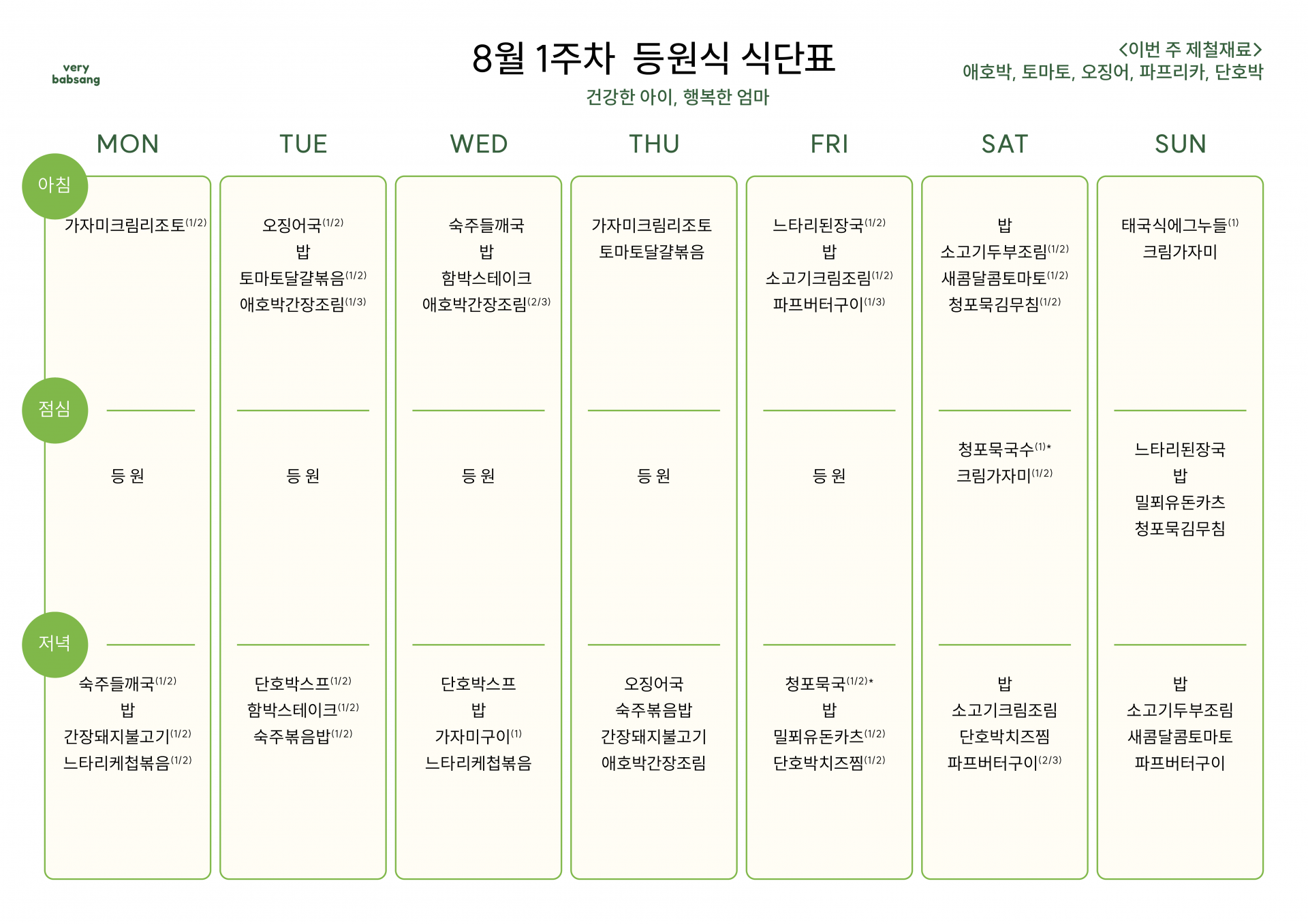 등원식 8월 1주차