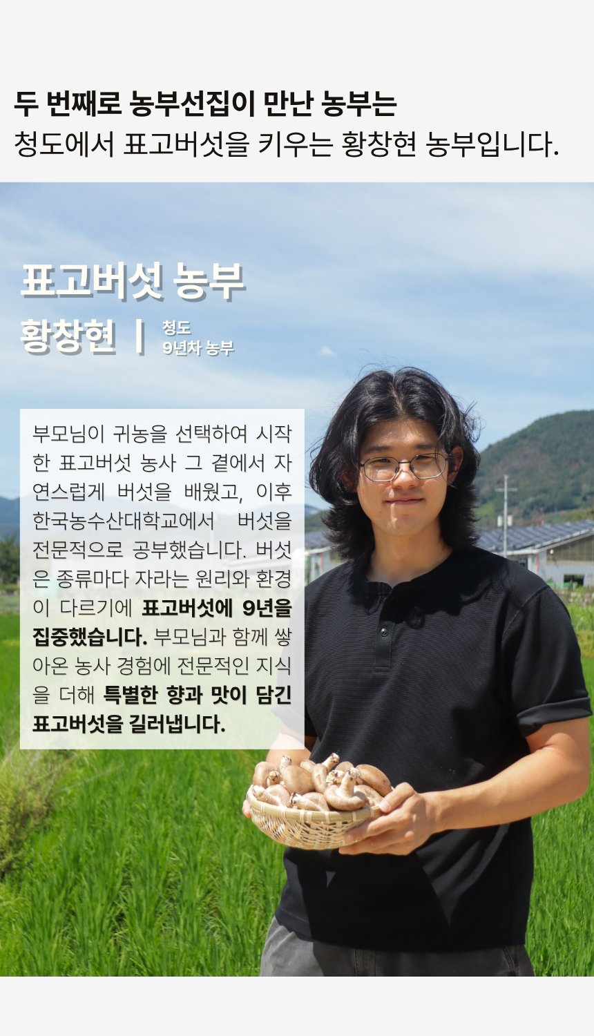 황창현 농부의 청도 표고버섯
