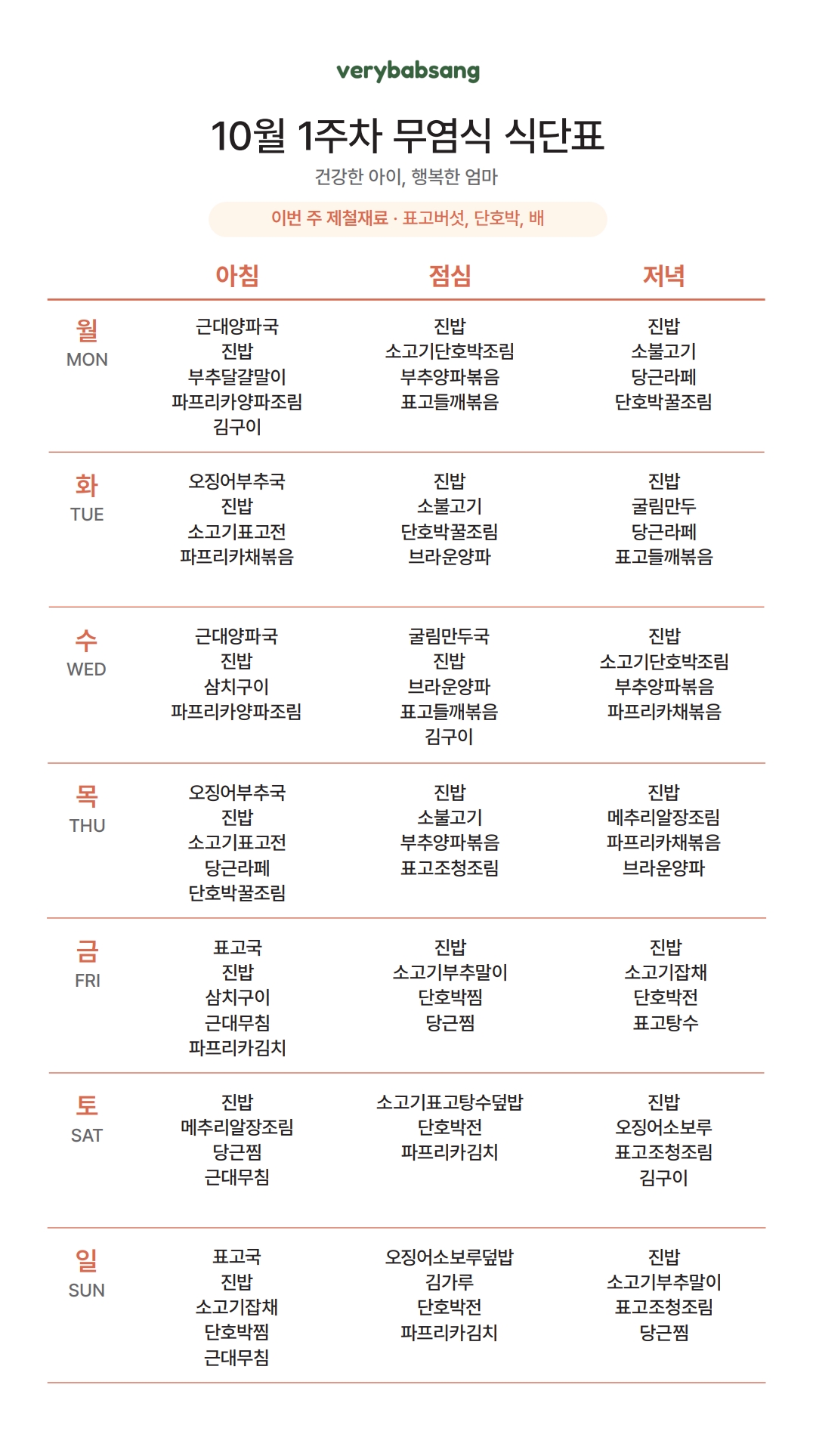 무염식 10월 1주차