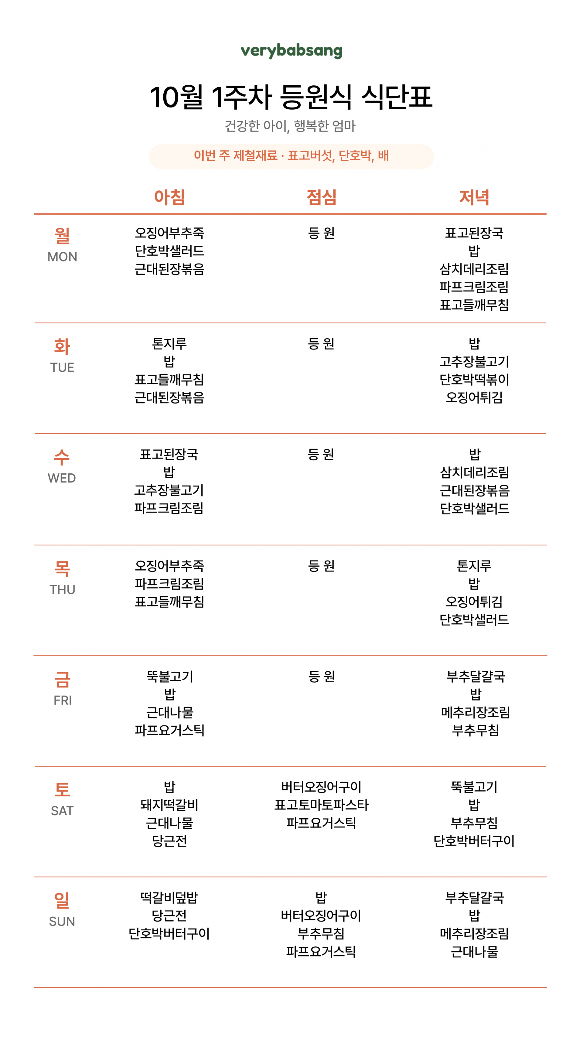 등원식 10월 1주차