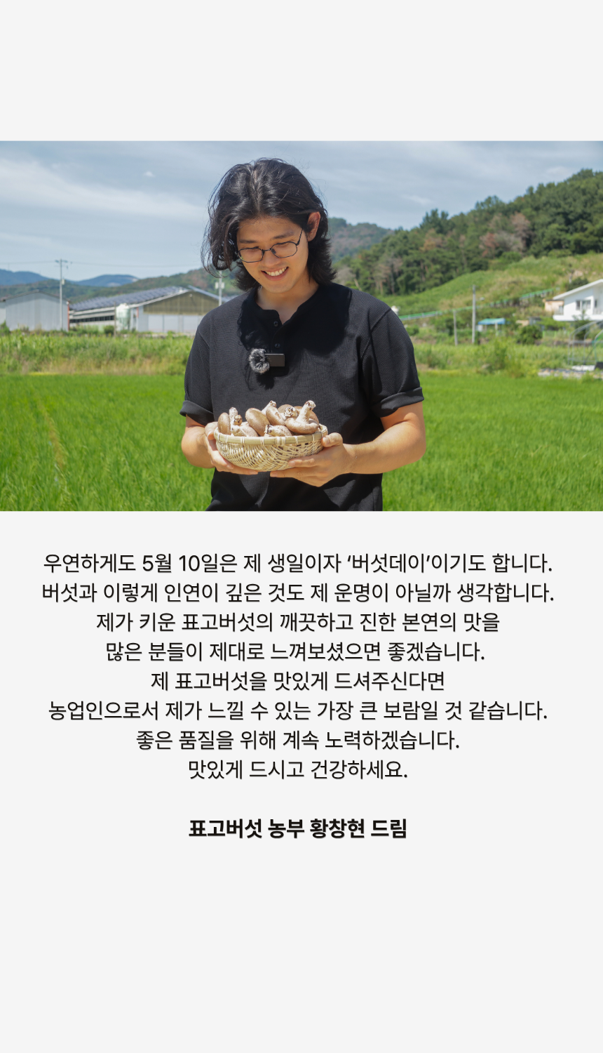 황창현 농부의 청도 표고버섯
