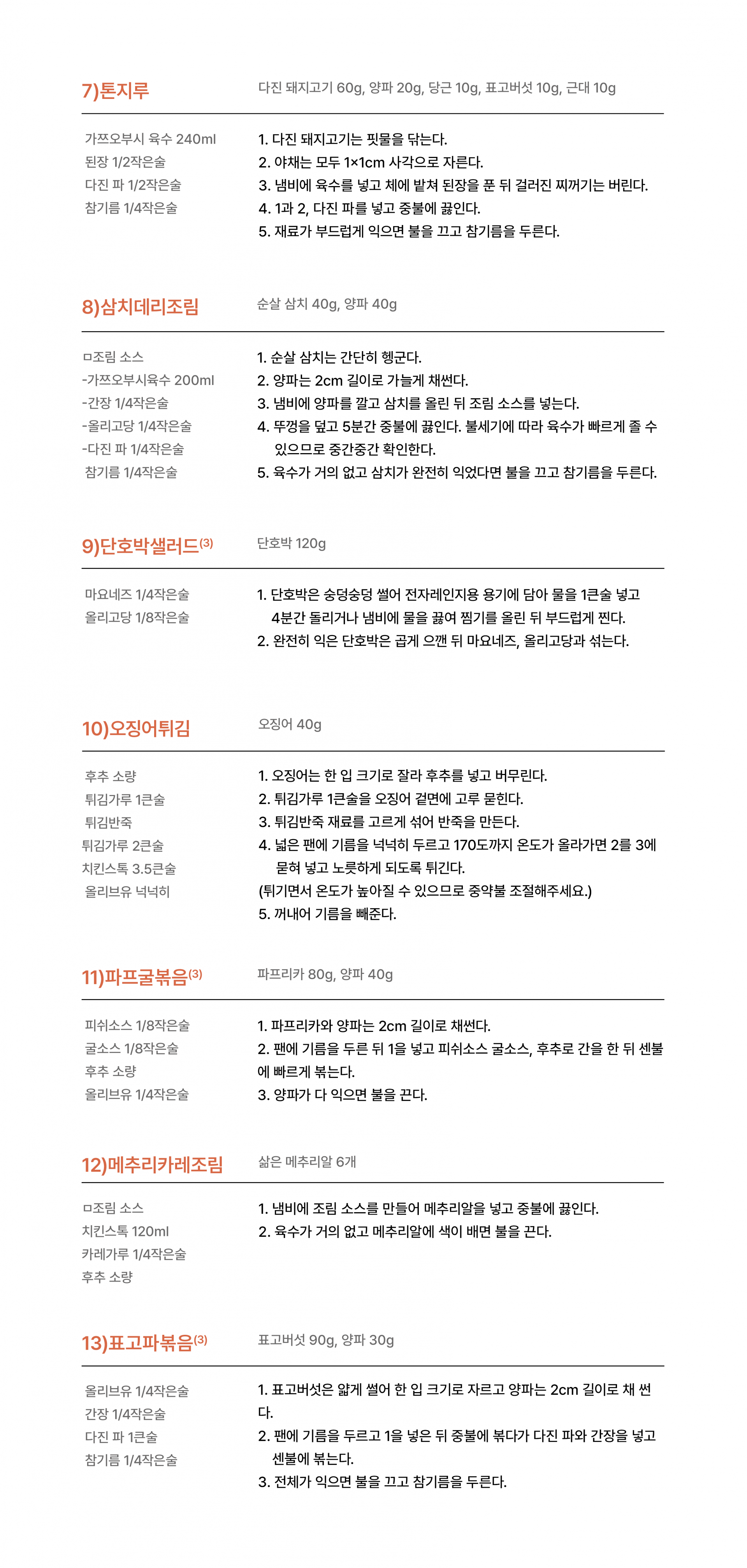 저염식 10월 1주차