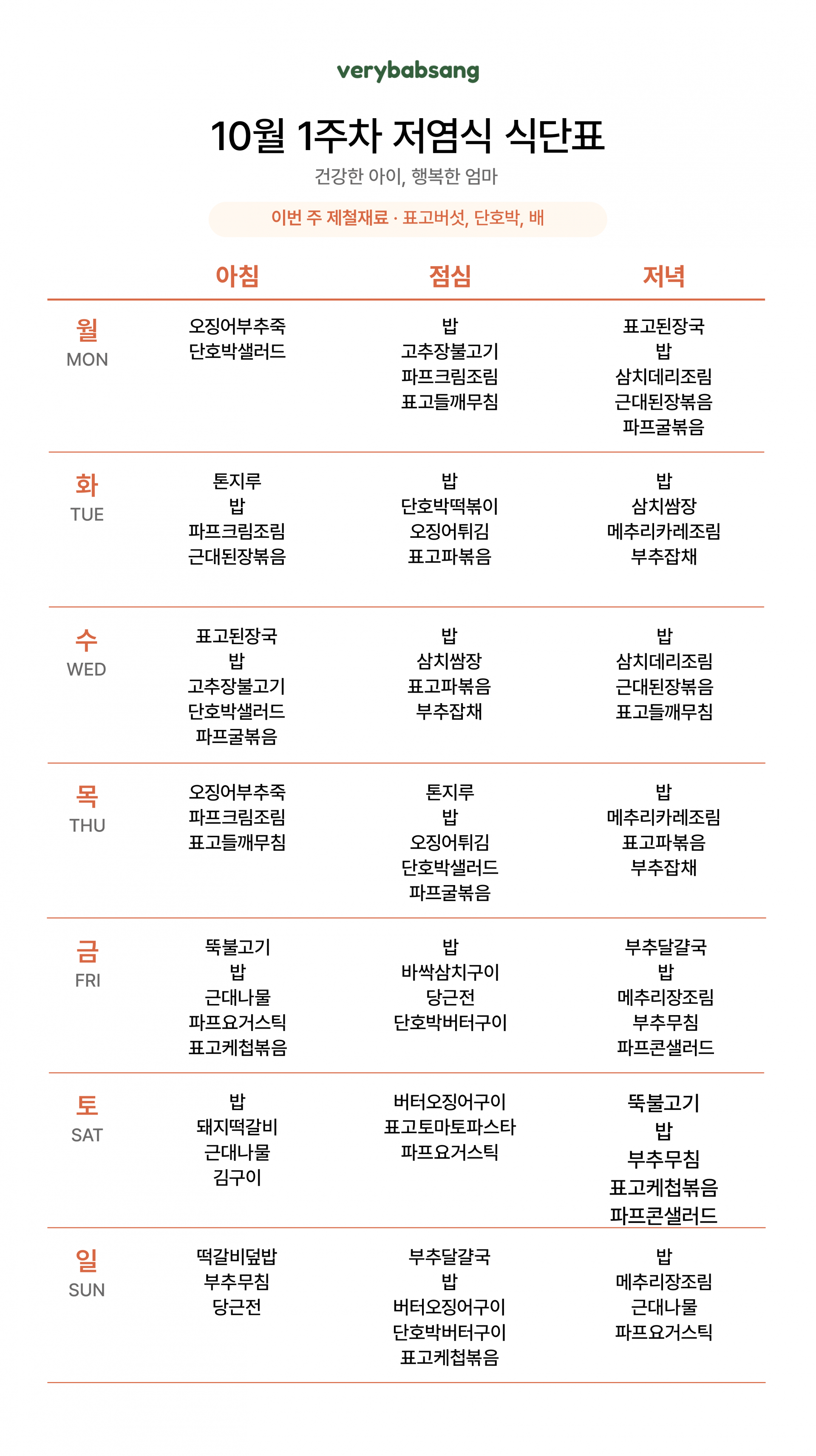 저염식 10월 1주차