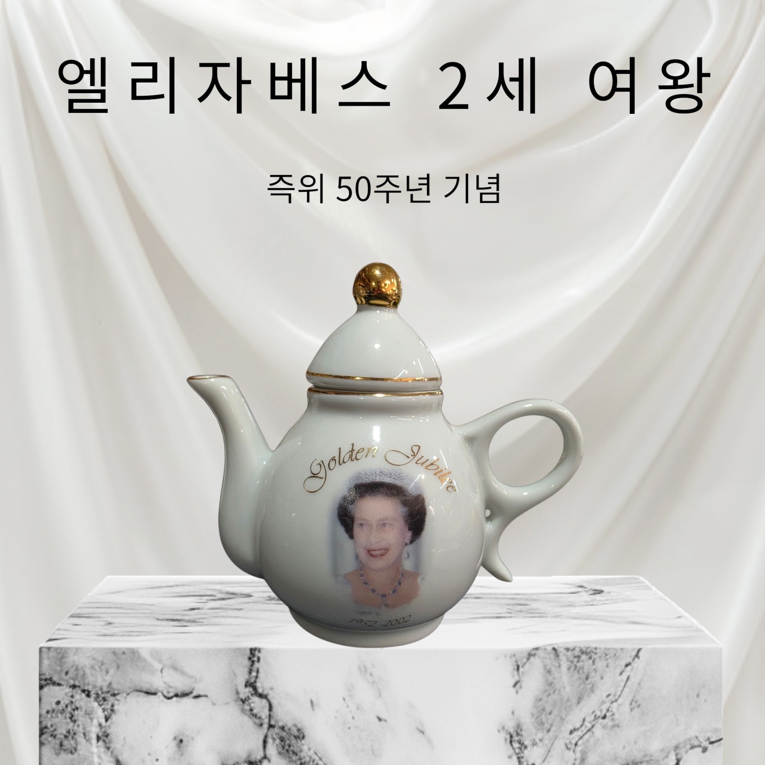 영국 엘리자베스 여왕 즉위 50주년 기념 2002년 미니 티팟