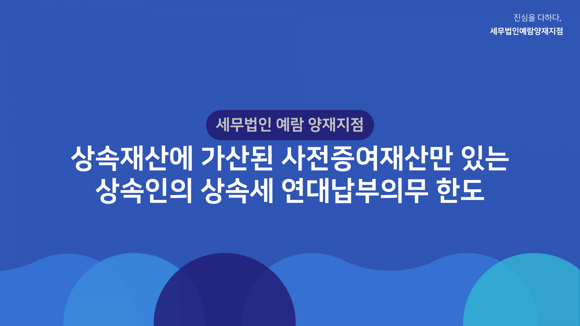 상속재산에 가산된 사전증여재산만 있는 상속인의 상속세 연대납부의무 한도